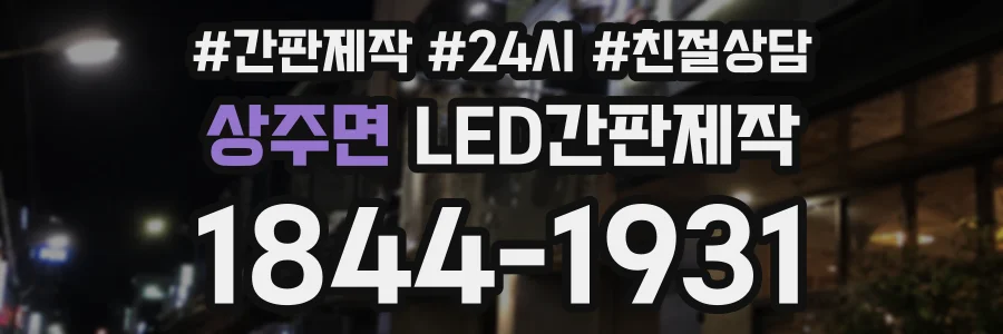 상주면 LED간판제작 상담 전화 1844-1931