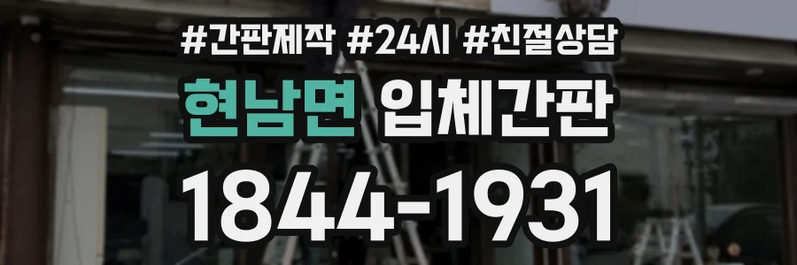 현남면 입체간판 상담 전화 1844-1931