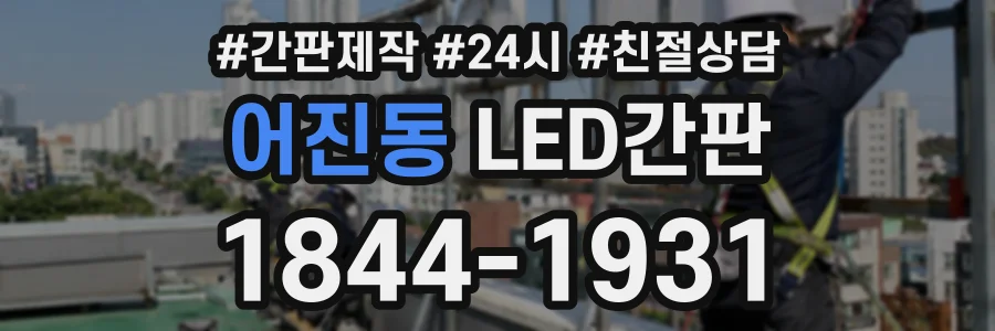 어진동 LED간판 상담 전화 1844-1931