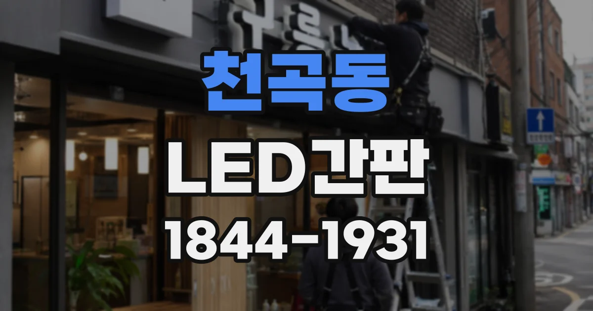 천곡동 LED간판