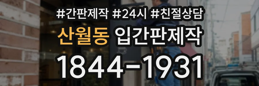 산월동 입간판제작 상담 전화 1844-1931
