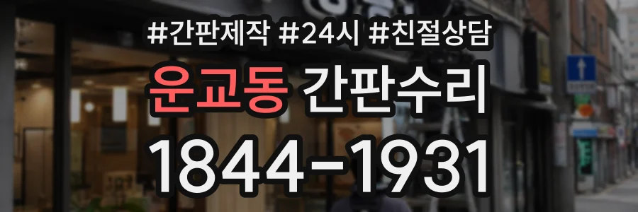 운교동 간판수리 상담 전화 1844-1931