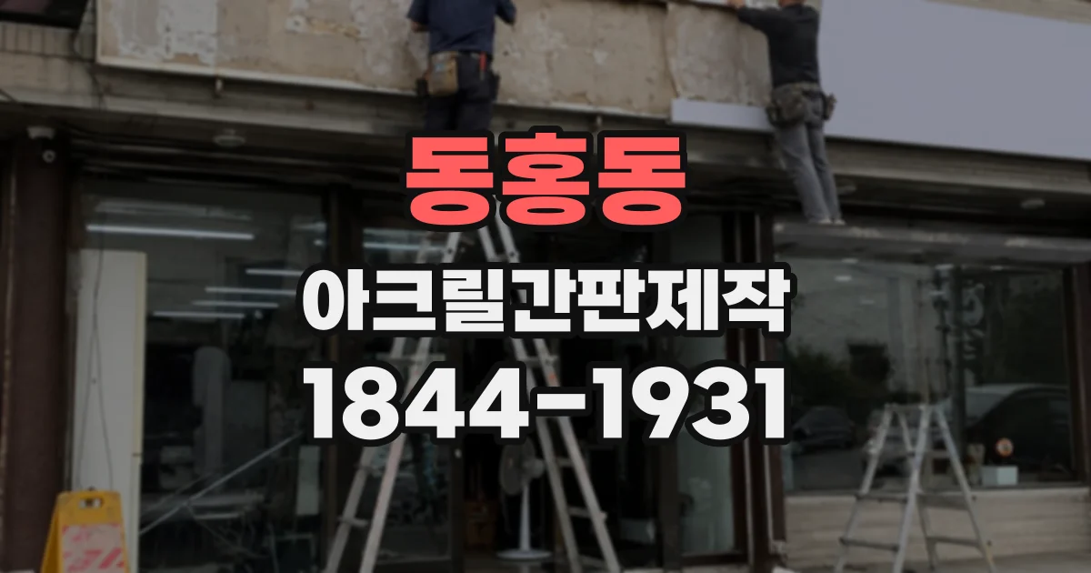 동홍동 아크릴간판제작
