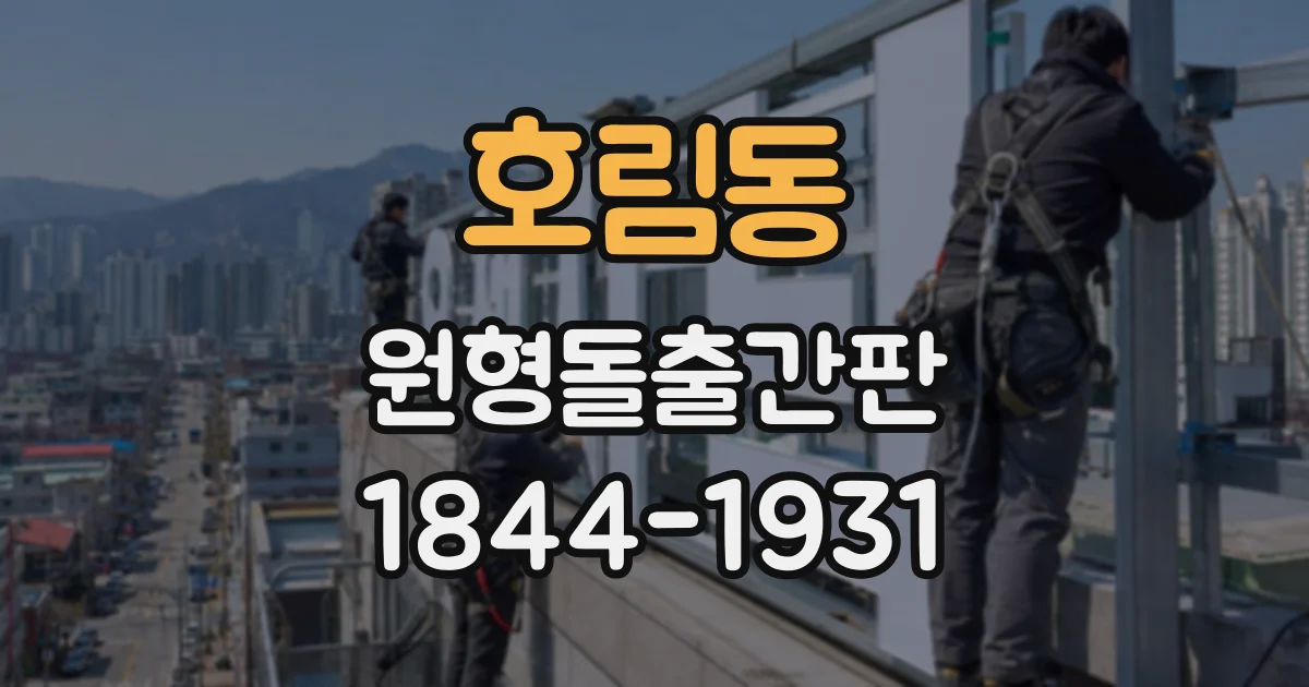 호림동 원형돌출간판