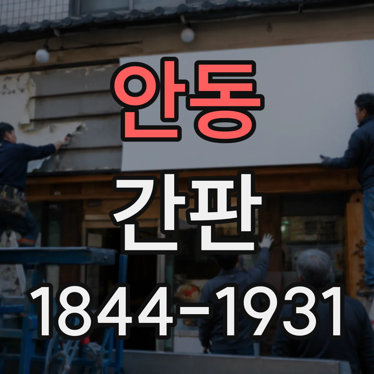 안동 간판 학원 간판 정보량 조절 기준과 우선순위