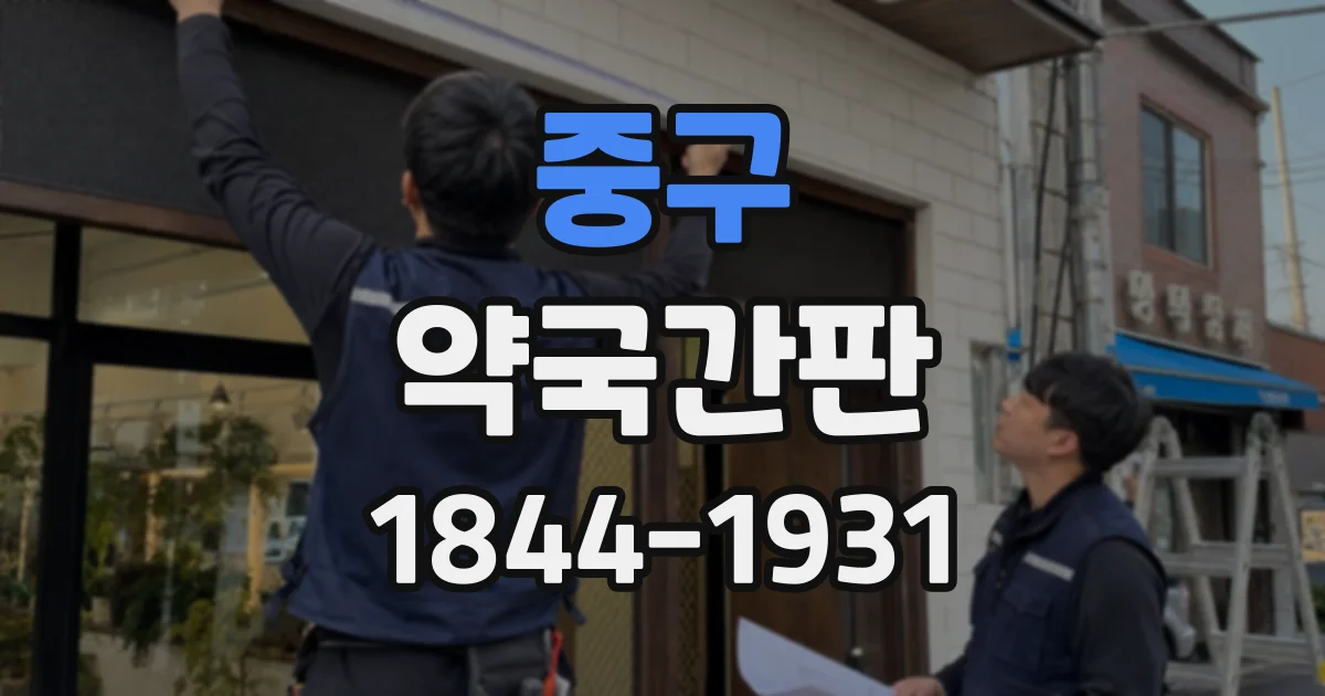 중구 약국간판