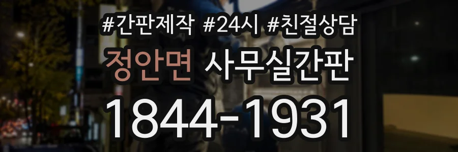 정안면 사무실간판 상담 전화 1844-1931