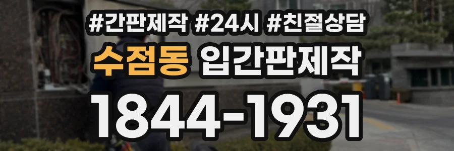수점동 입간판제작 상담 전화 1844-1931