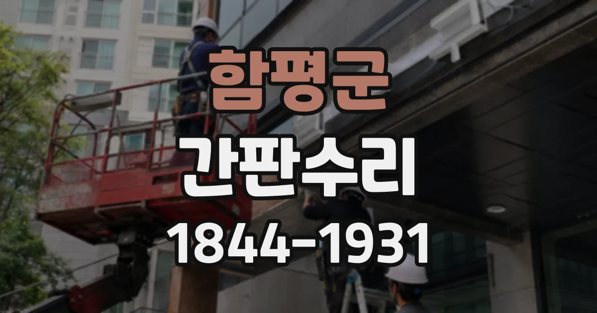 함평군 간판수리
