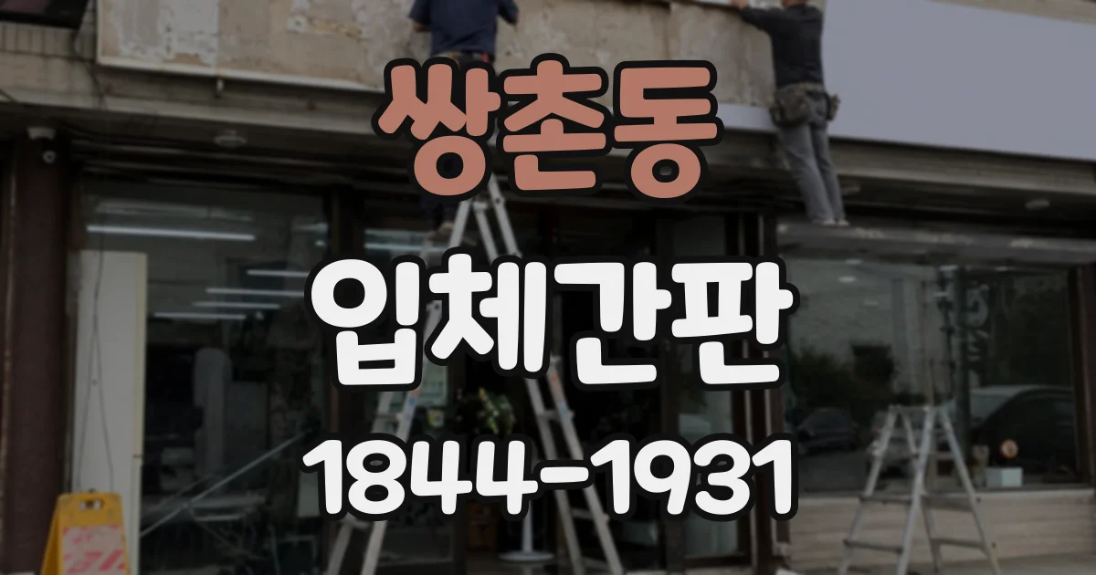 쌍촌동 입체간판
