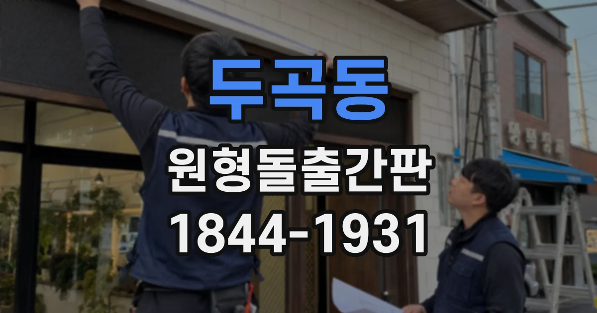 두곡동 원형돌출간판