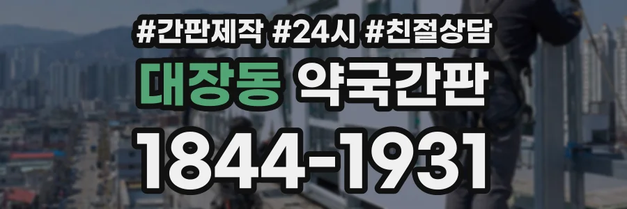 대장동 약국간판 상담 전화 1844-1931