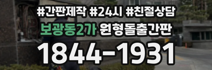 보광동2가 원형돌출간판 상담 전화 1844-1931
