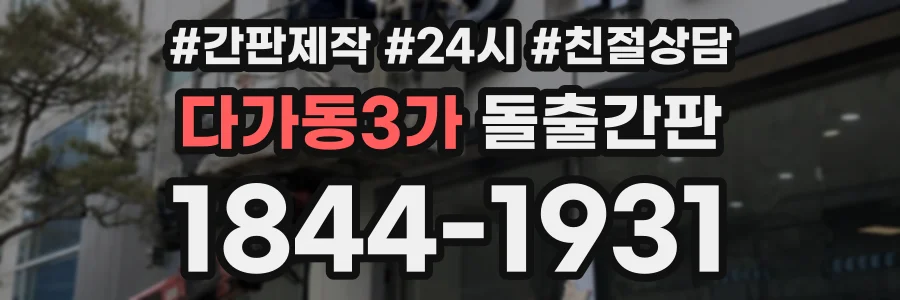 다가동3가 돌출간판 상담 전화 1844-1931