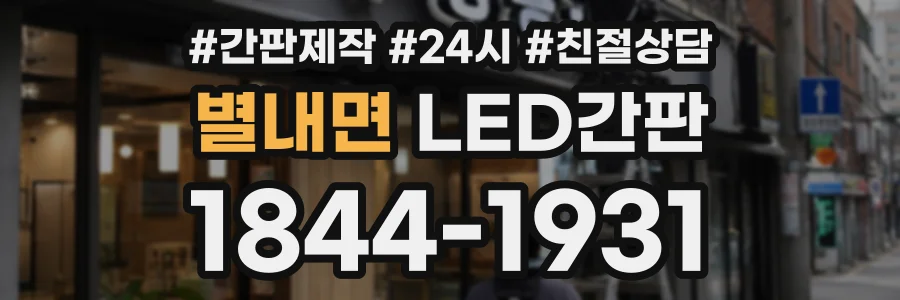 별내면 LED간판 상담 전화 1844-1931