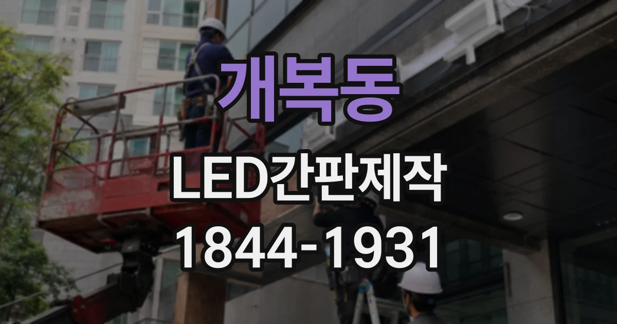 개복동 LED간판제작