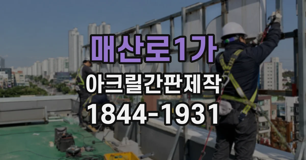 매산로1가 아크릴간판제작