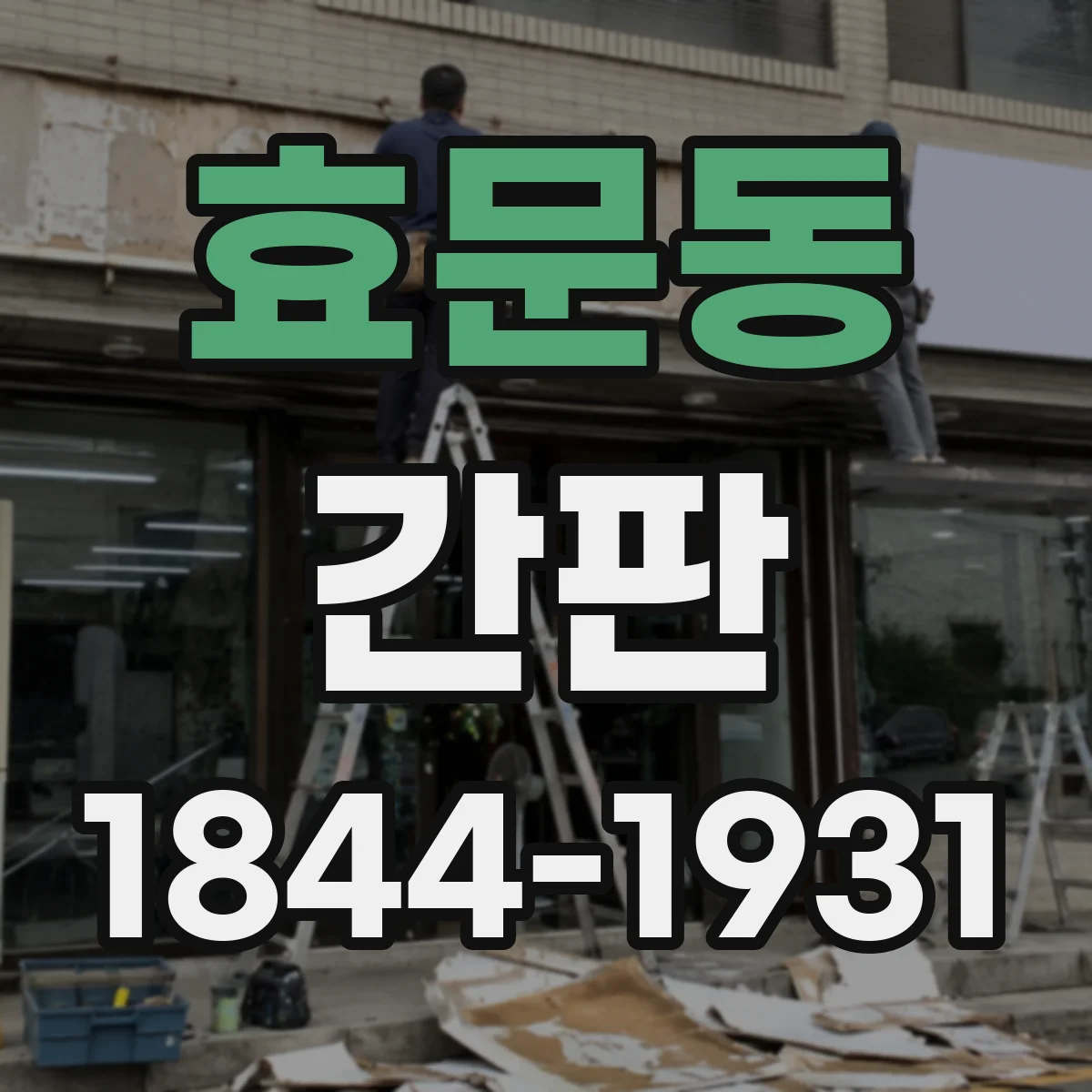효문동 간판