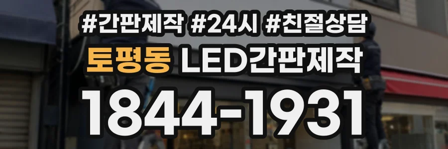 토평동 LED간판제작 상담 전화 1844-1931