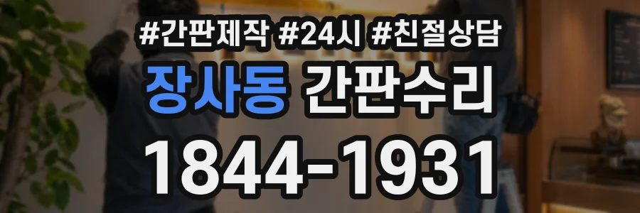 장사동 간판수리 상담 전화 1844-1931