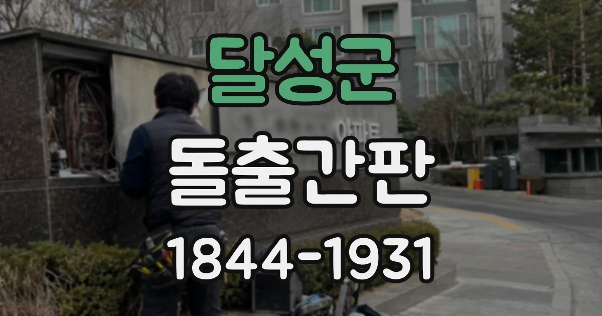 달성군 돌출간판