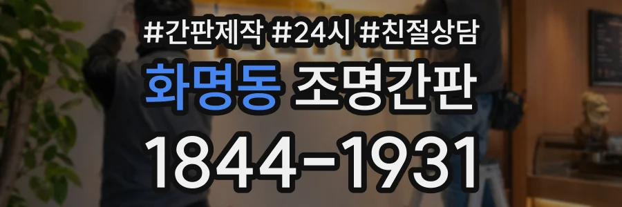화명동 조명간판 상담 전화 1844-1931