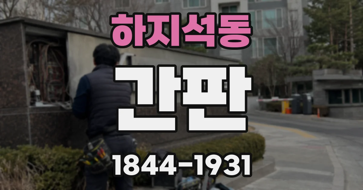 하지석동 간판