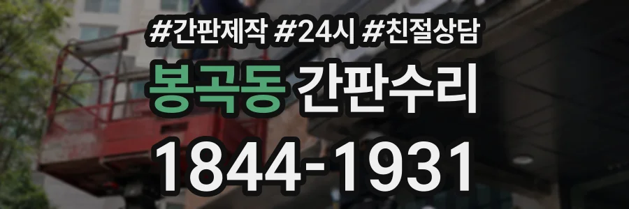 봉곡동 간판수리 상담 전화 1844-1931