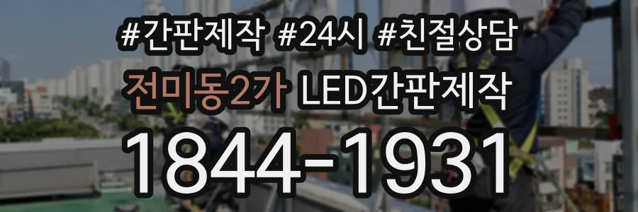 전미동2가 LED간판제작 상담 전화 1844-1931