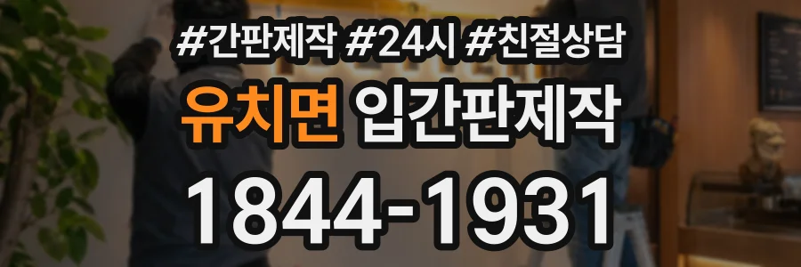 유치면 입간판제작 상담 전화 1844-1931