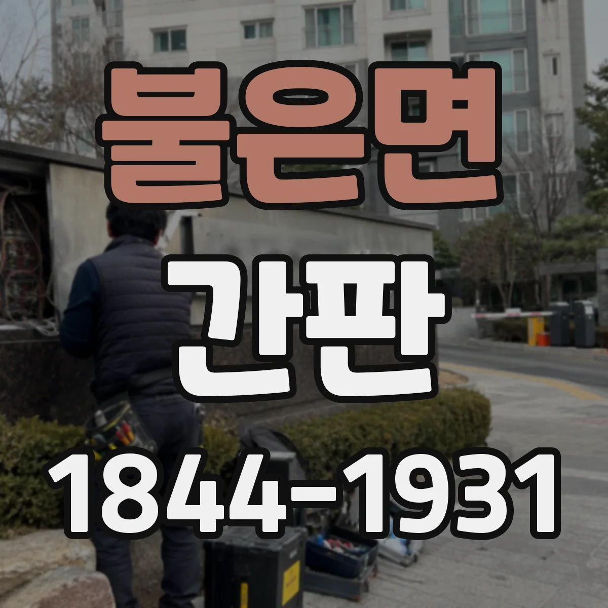 불은면 간판