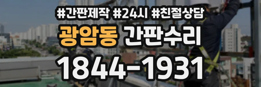 광암동 간판수리 상담 전화 1844-1931