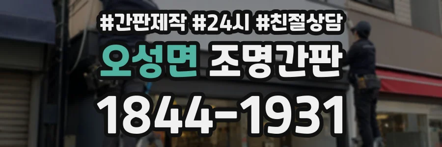 오성면 조명간판 상담 전화 1844-1931