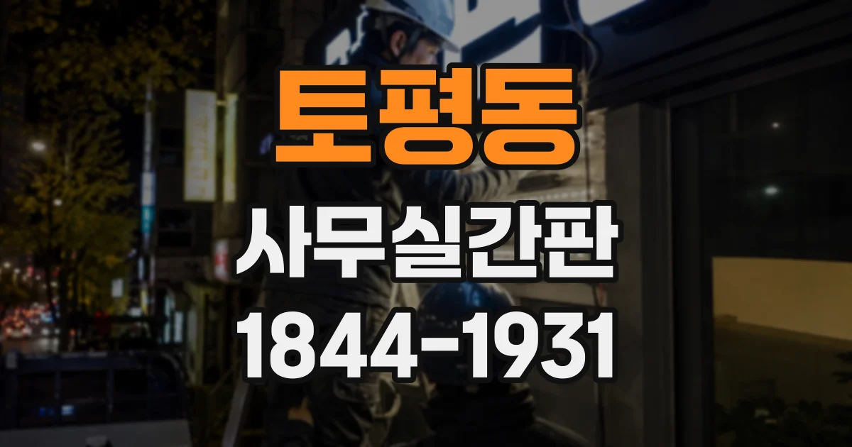 토평동 사무실간판