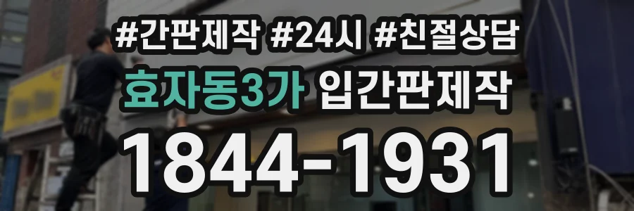 효자동3가 입간판제작 상담 전화 1844-1931