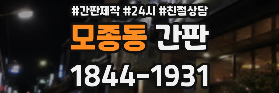 모종동 간판