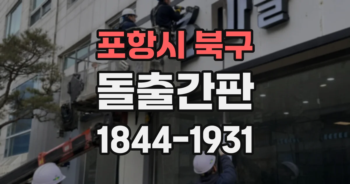 포항시 북구 돌출간판