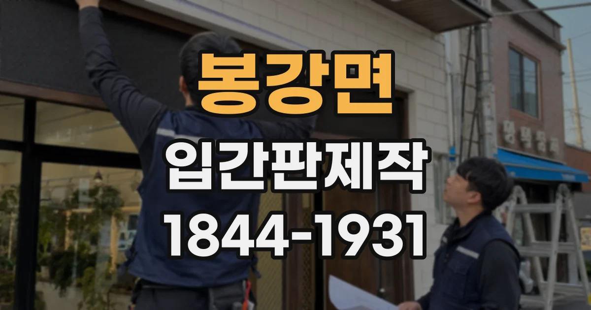 봉강면 입간판제작