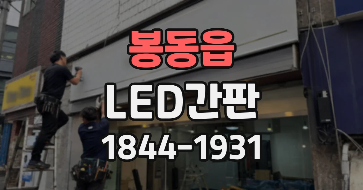 봉동읍 LED간판