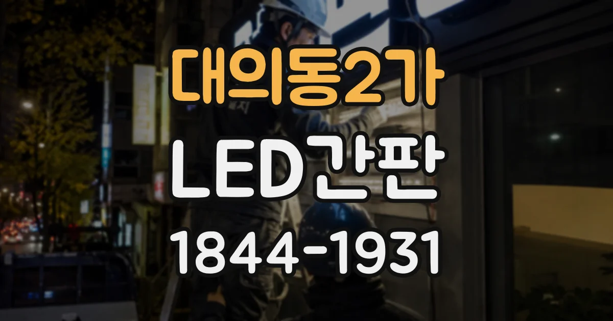대의동2가 LED간판