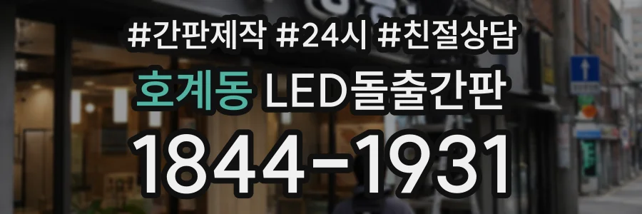 호계동 LED돌출간판 상담 전화 1844-1931