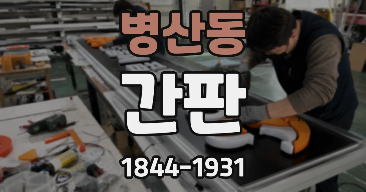 병산동 간판