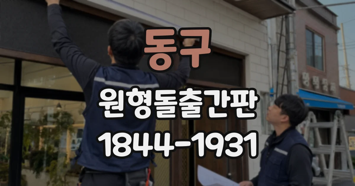 동구 원형돌출간판