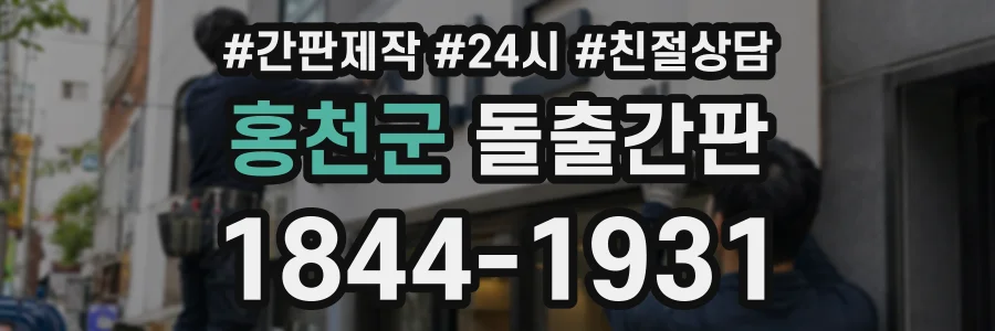 홍천군 돌출간판 상담 전화 1844-1931