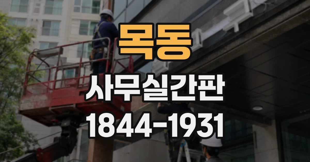 목동 사무실간판