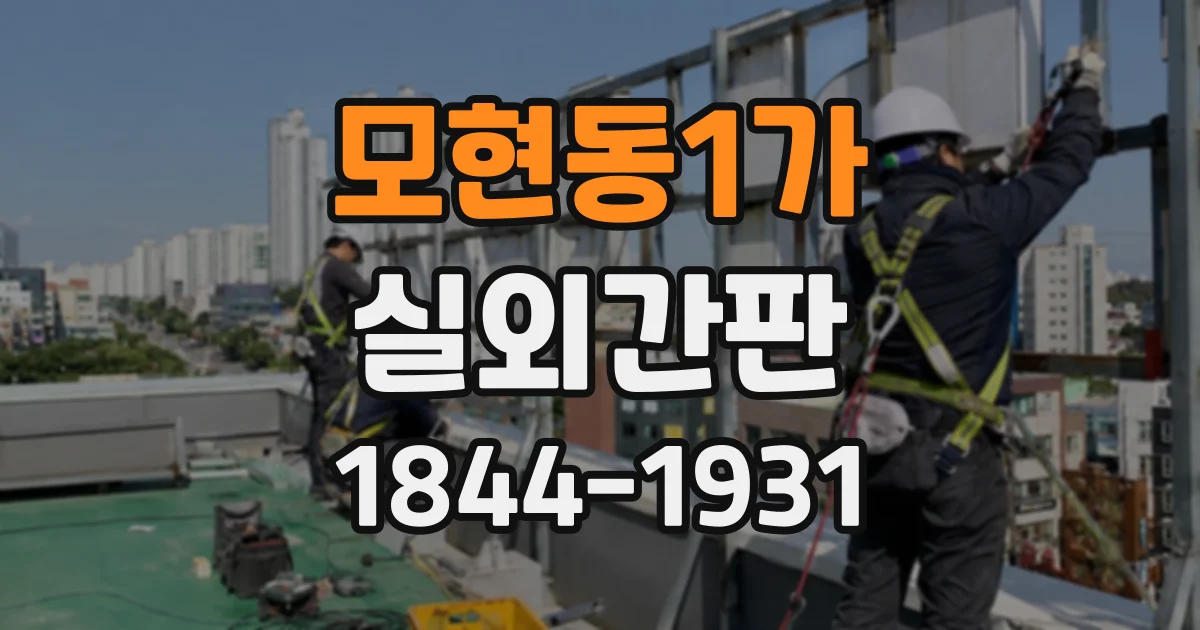 모현동1가 실외간판