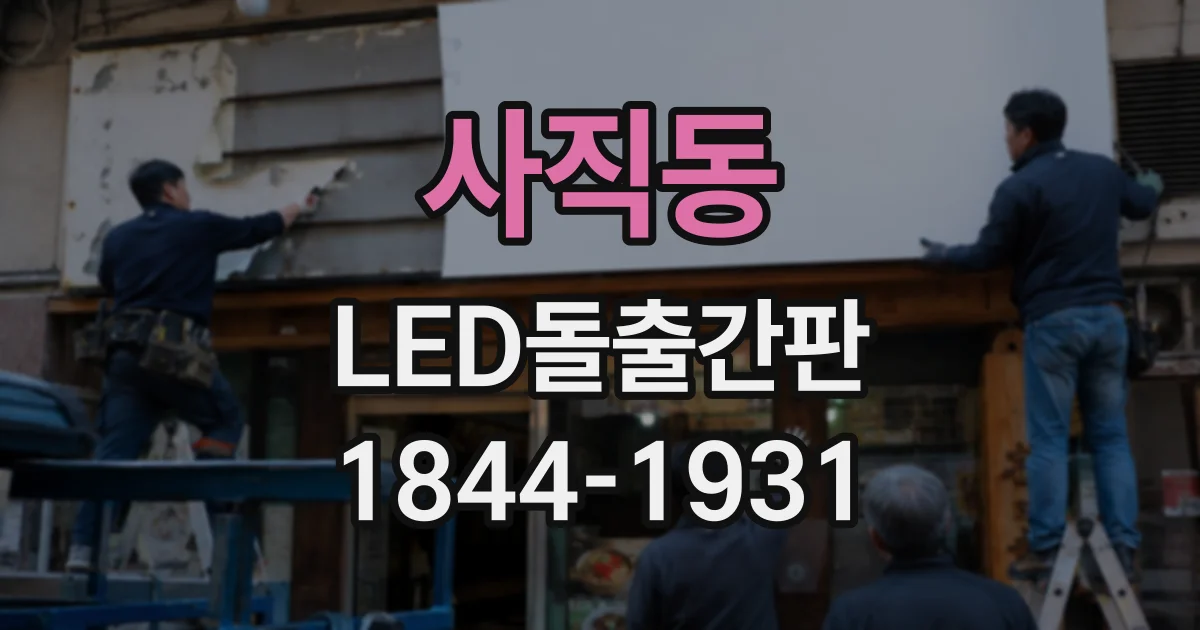 사직동 LED돌출간판