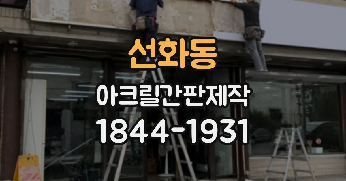 선화동 아크릴간판제작