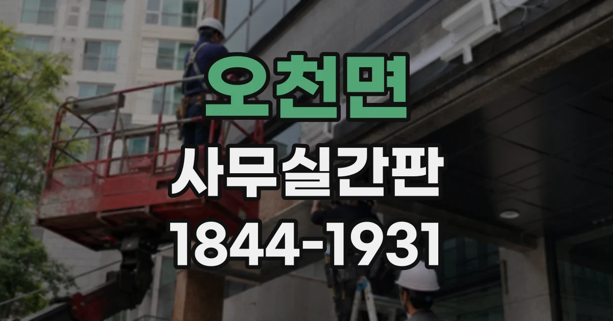 오천면 사무실간판