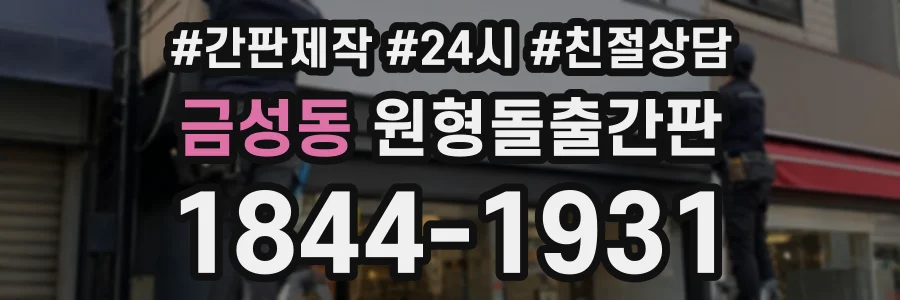 금성동 원형돌출간판 상담 전화 1844-1931